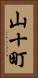 山十町 Vertical Portrait