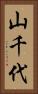 山千代 Vertical Portrait