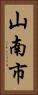 山南市 Vertical Portrait
