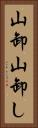 山卸 Vertical Portrait