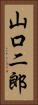 山口二郎 Vertical Portrait