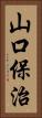 山口保治 Vertical Portrait