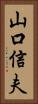 山口信夫 Vertical Portrait