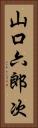 山口六郎次 Vertical Portrait