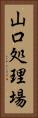 山口処理場 Vertical Portrait