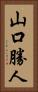 山口勝人 Vertical Portrait