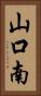 山口南 Vertical Portrait