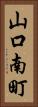 山口南町 Vertical Portrait