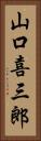 山口喜三郎 Vertical Portrait