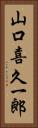 山口喜久一郎 Vertical Portrait