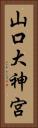 山口大神宮 Vertical Portrait