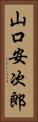 山口安次郎 Vertical Portrait