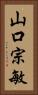 山口宗敏 Vertical Portrait