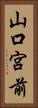 山口宮前 Vertical Portrait