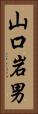 山口岩男 Vertical Portrait