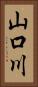 山口川 Vertical Portrait