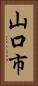 山口市 Vertical Portrait