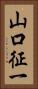 山口征一 Vertical Portrait