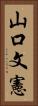 山口文憲 Vertical Portrait