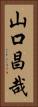 山口昌哉 Vertical Portrait
