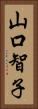 山口智子 Vertical Portrait