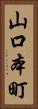 山口本町 Vertical Portrait