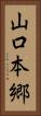 山口本郷 Vertical Portrait