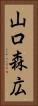 山口森広 Vertical Portrait