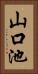 山口池 Vertical Portrait