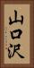 山口沢 Vertical Portrait