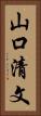 山口清文 Vertical Portrait