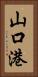 山口港 Vertical Portrait