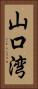 山口湾 Vertical Portrait