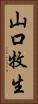 山口牧生 Vertical Portrait