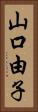 山口由子 Vertical Portrait