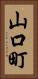 山口町 Vertical Portrait