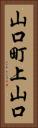 山口町上山口 Vertical Portrait