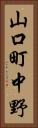 山口町中野 Vertical Portrait