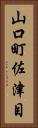 山口町佐津目 Vertical Portrait