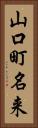 山口町名来 Vertical Portrait