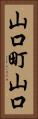 山口町山口 Vertical Portrait