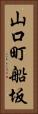 山口町船坂 Vertical Portrait