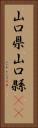 山口県 Vertical Portrait