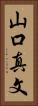 山口真文 Vertical Portrait
