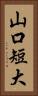 山口短大 Vertical Portrait