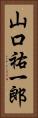 山口祐一郎 Vertical Portrait