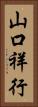 山口祥行 Vertical Portrait