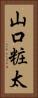 山口粧太 Vertical Portrait