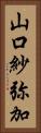 山口紗弥加 Vertical Portrait
