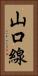 山口線 Vertical Portrait